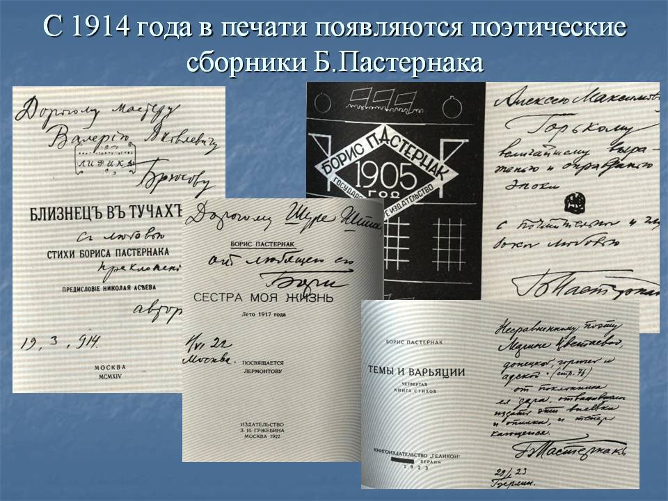 С 1914 года в печати появляются поэтические сборники Б.Пастернака