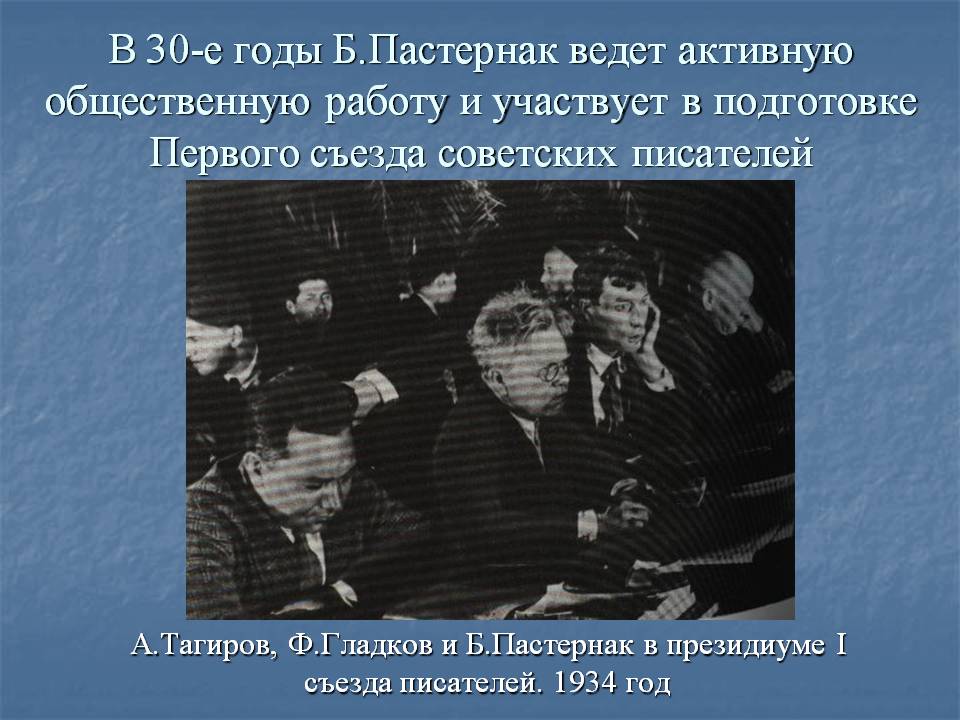 В 30-е годы Б.Пастернак ведет активную общественную работу и участвует