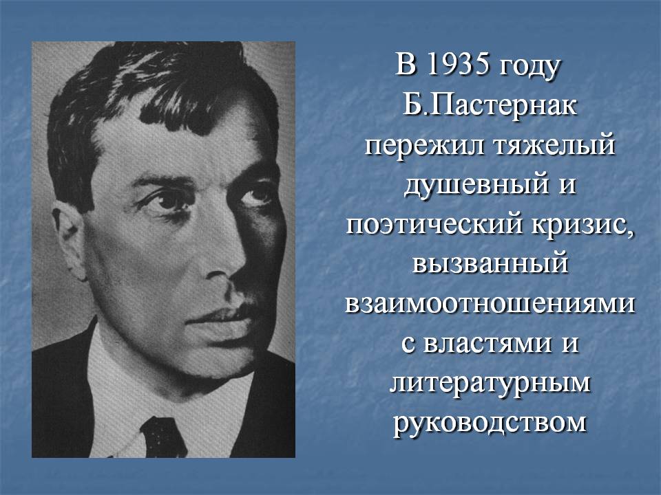 В 1935 году Б.Пастернак пережил тяжелый душевный и поэтический кризис,