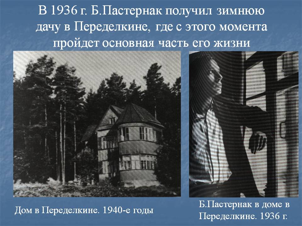 В 1936 г. Б.Пастернак получил зимнюю дачу в Переделкине, где с этого