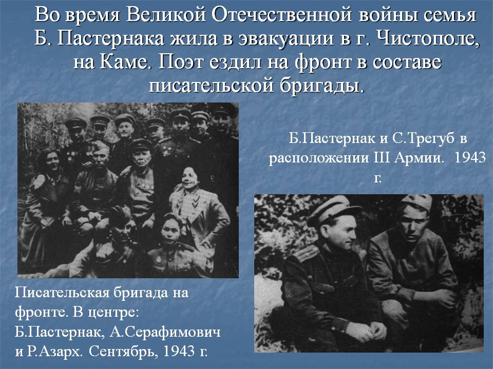 Во время Великой Отечественной войны семья Б. Пастернака жила в