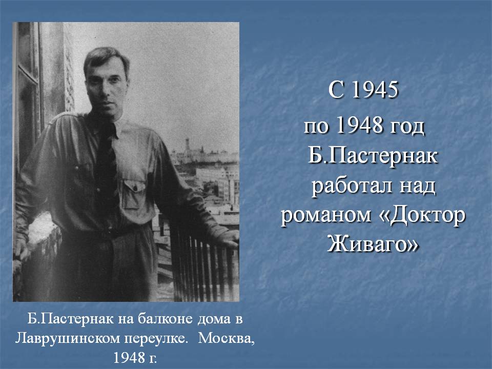 С 1945 по 1948 год Б.Пастернак работал над романом «Доктор Живаго»