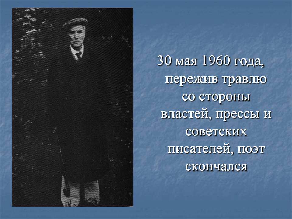 30 мая 1960 года, пережив травлю со стороны властей, прессы и