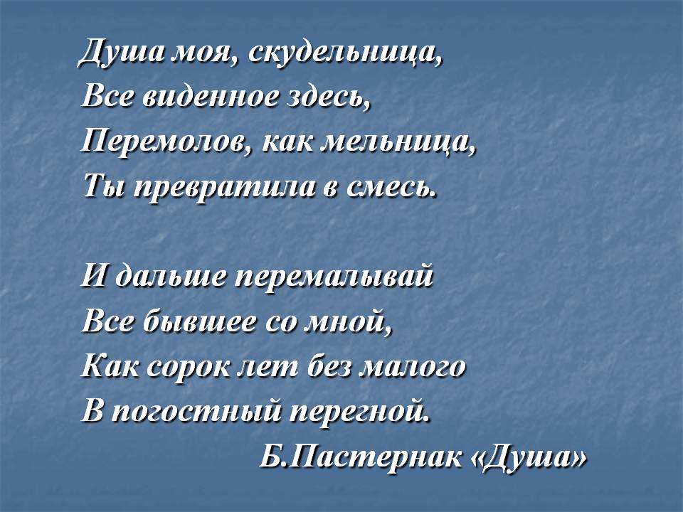 Душа моя, скудельница, Все виденное здесь, Перемолов, как мельница, Ты