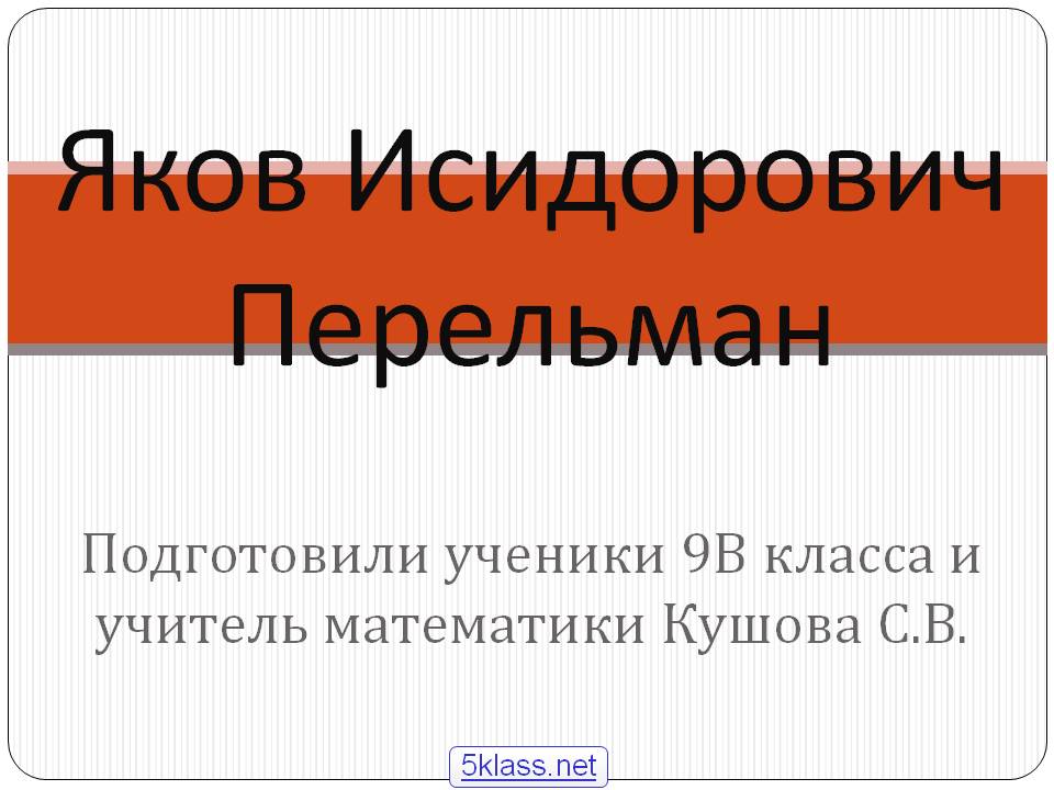 Яков Исидорович Перельман