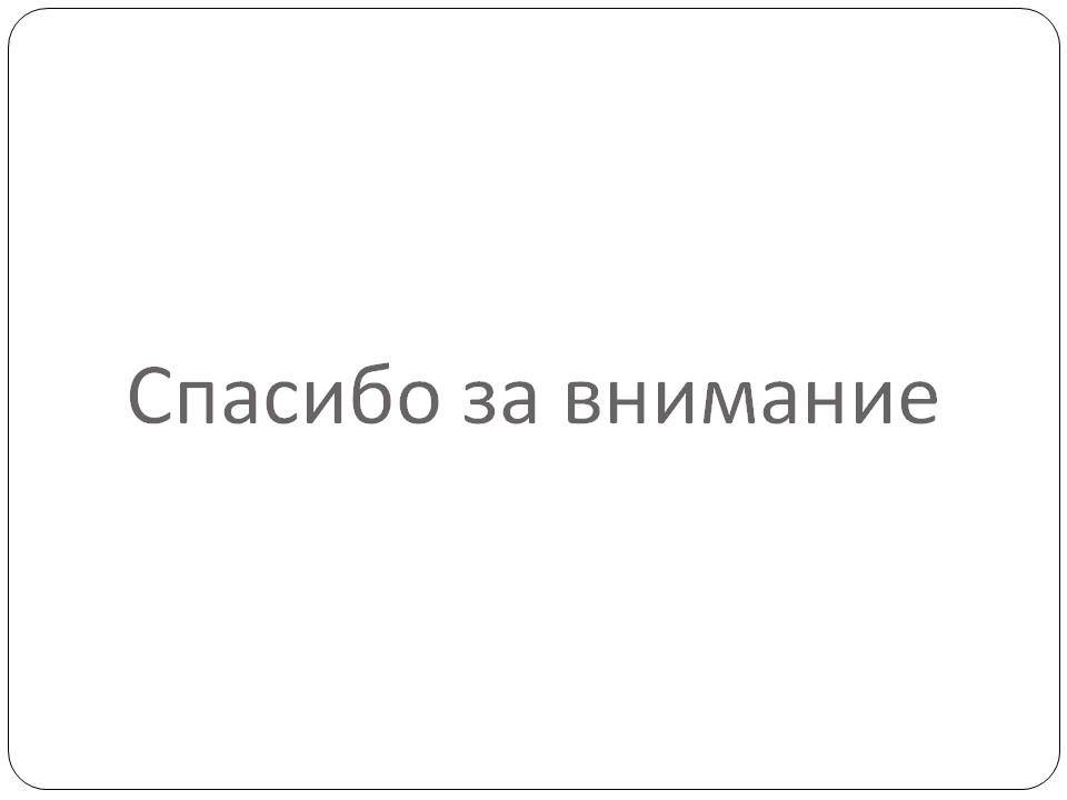 Спасибо за внимание