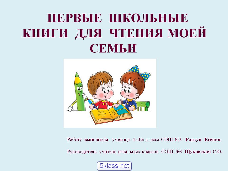 Первые школьные книги для чтения моей семьи