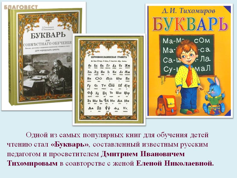 «Букварь», составленный известным русским педагогом и просветителем Дмитрием Ивановичем Тихомировым