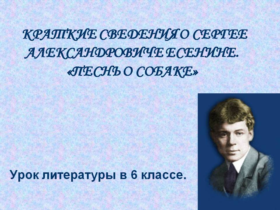 Краткие сведения о сергее александровиче есенине