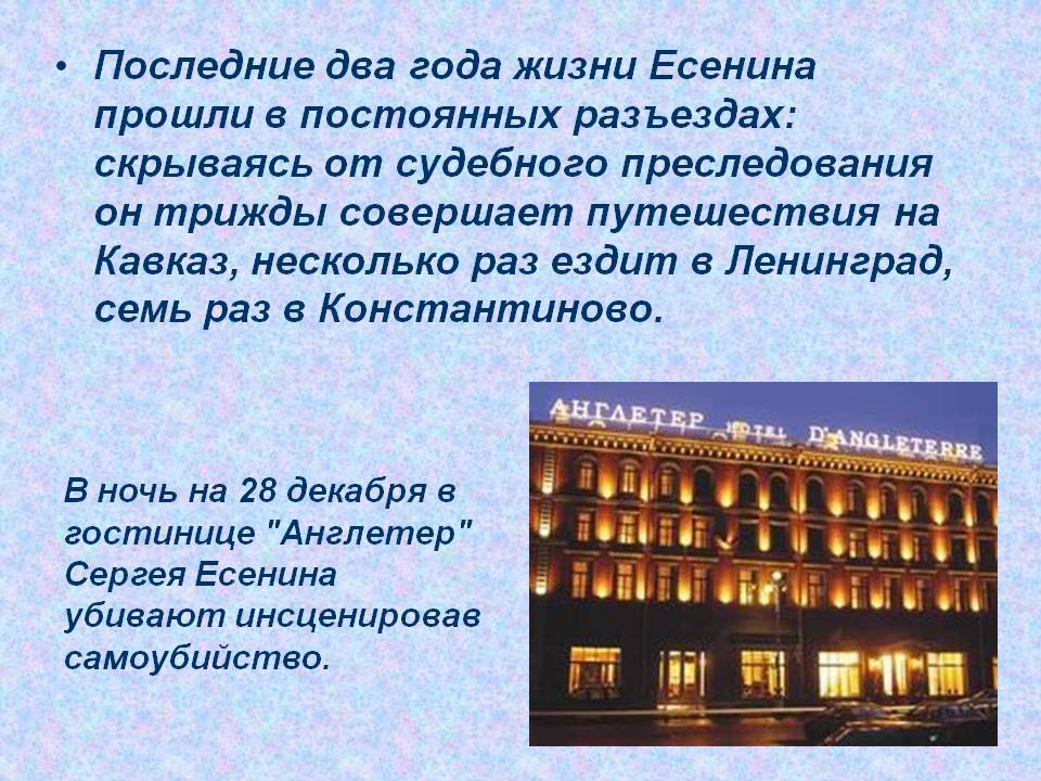 Последние два года жизни Есенина прошли в постоянных разъездах:
