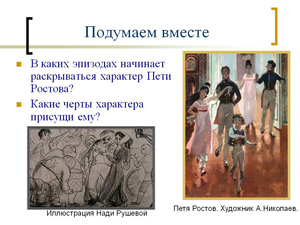 Характер Пети Ростова