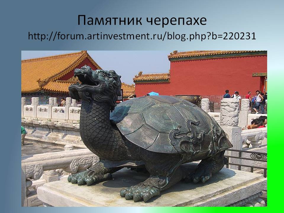 Памятник черепахе