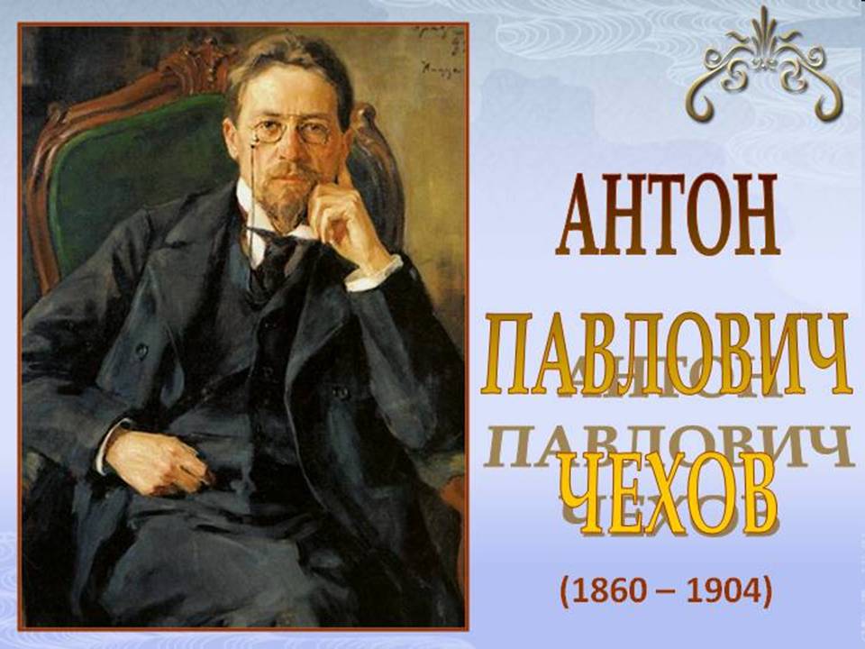 Писатель А.П.Чехов