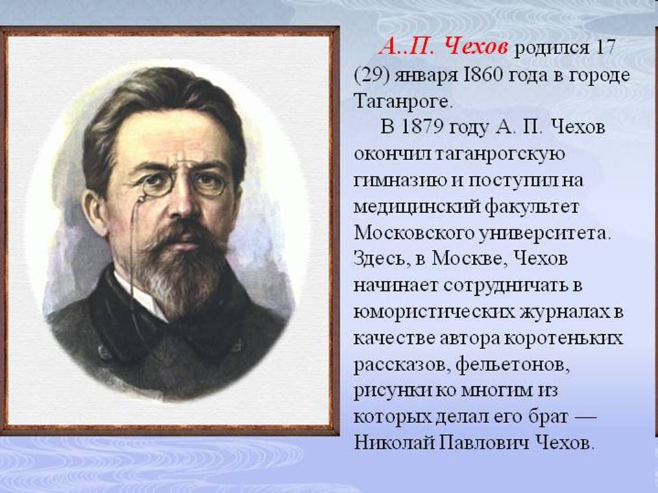 Писатель А.П.Чехов