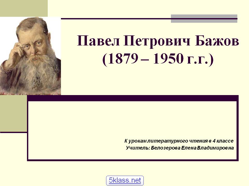 Павел Петрович Бажов (1879 – 1950 г.г.)
