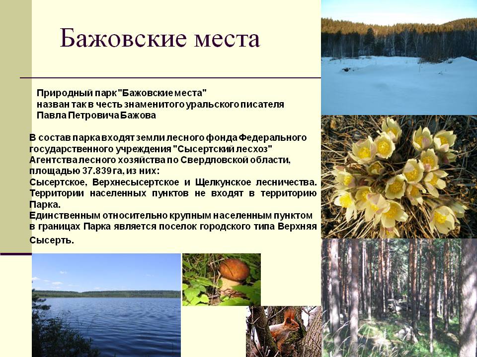 Бажовские места