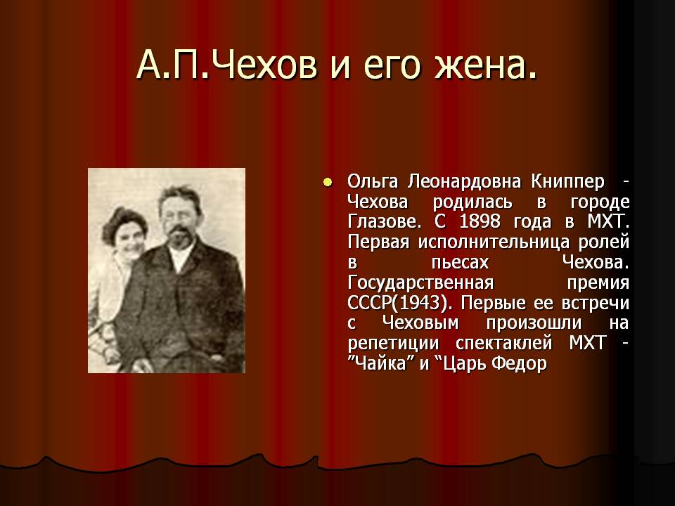 А.П.Чехов и его жена