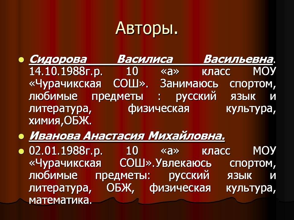 Авторы