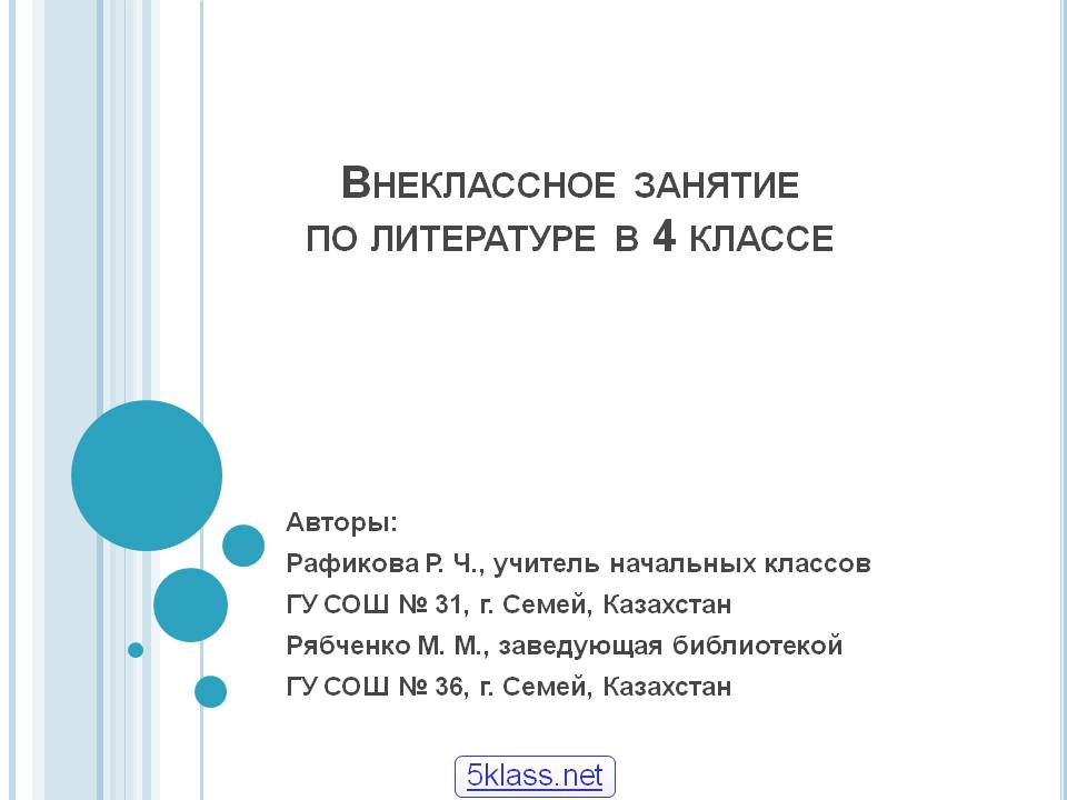 Внеклассное занятие по литературе в 4 классе