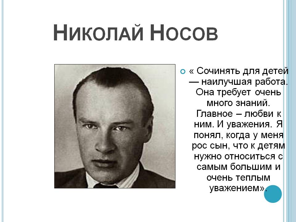 Николай Носов