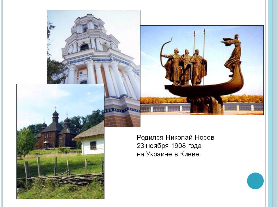 Родился Николай Носов 23 ноября 1908 года на Украине в Киеве
