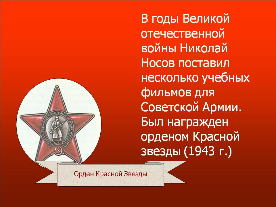 В годы Великой отечественной войны Николай Носов поставил несколько