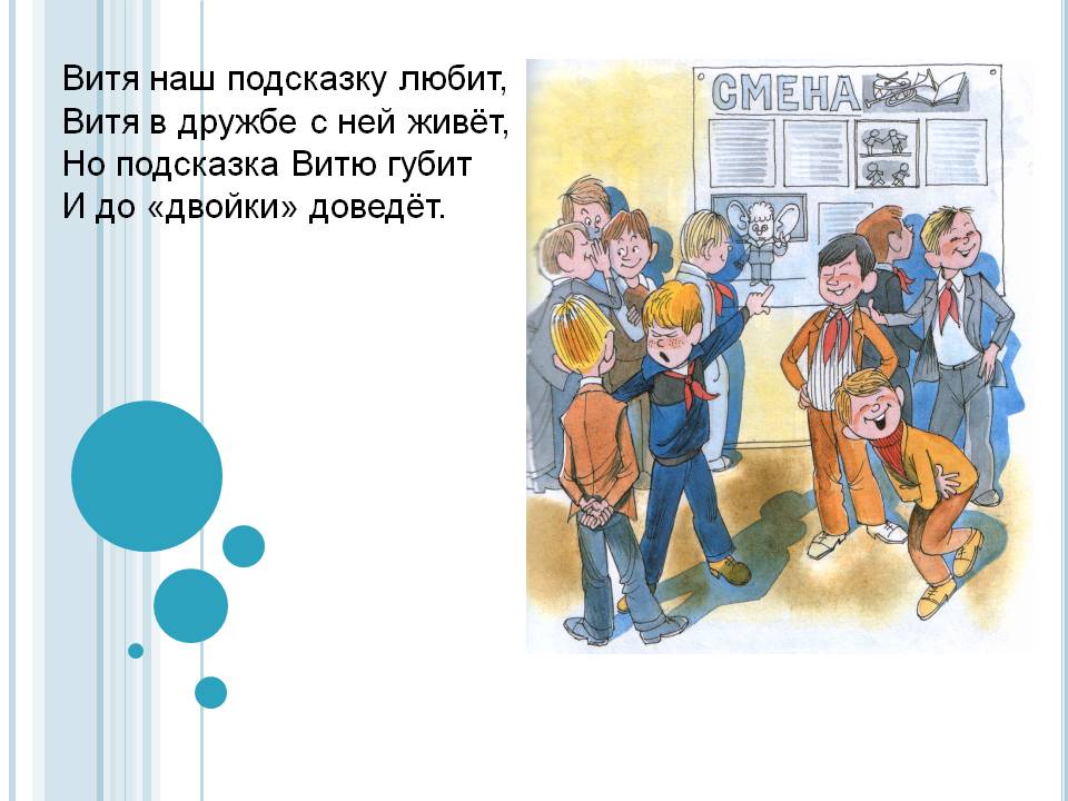 Витя наш подсказку любит, Витя в дружбе с ней живёт, Но подсказка Витю