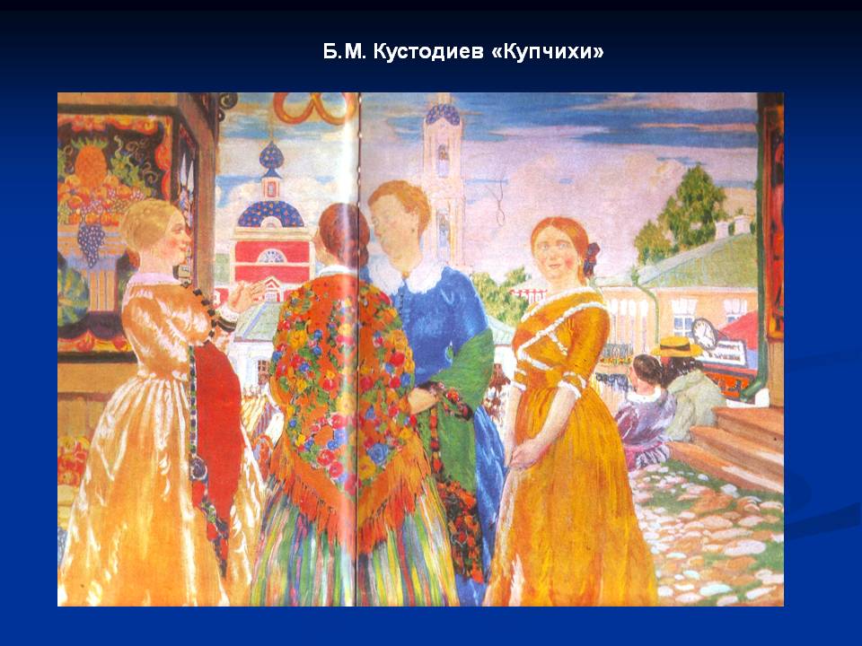 Б.М. Кустодиев «Купчихи»