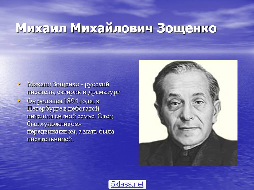 Михаил Михайлович Зощенко