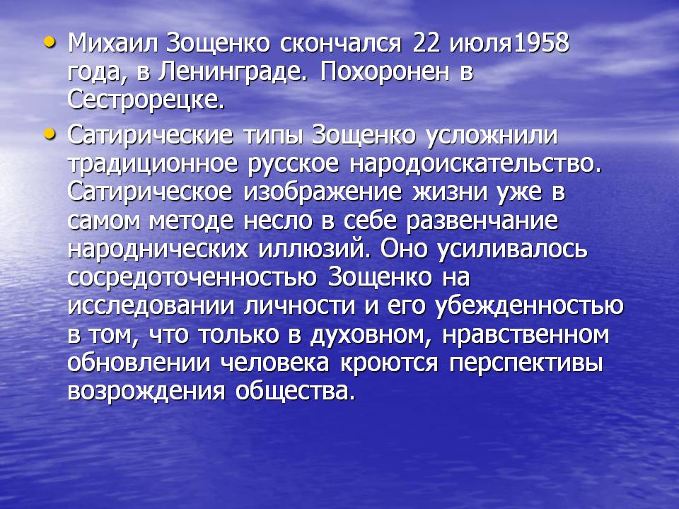 Михаил Зощенко скончался 22 июля1958 года, в Ленинграде