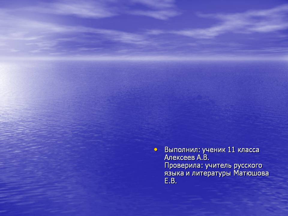 Выполнил: ученик 11 класса Алексеев А.В. Проверила: учитель русского