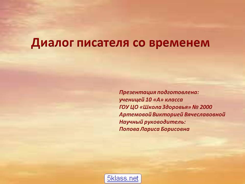Диалог писателя со временем
