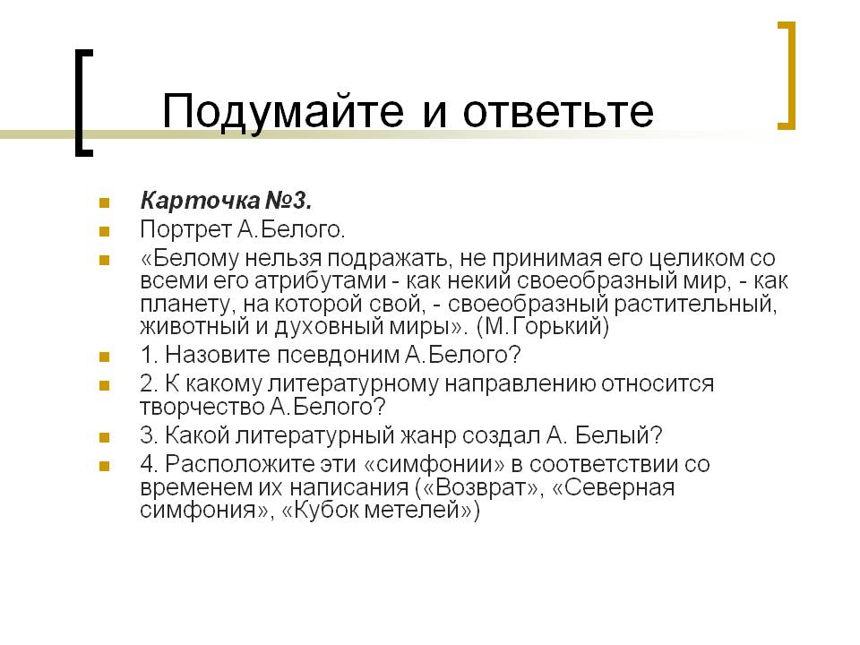 Портрет А.Белого