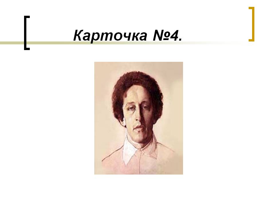 Карточка №4
