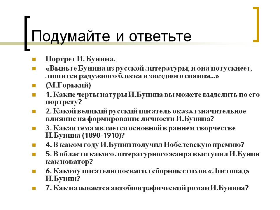 Портрет И. Бунина