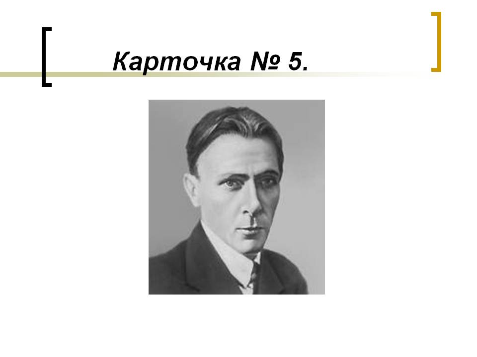 Карточка № 5