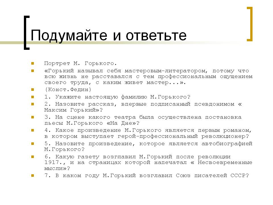 Портрет М. Горького
