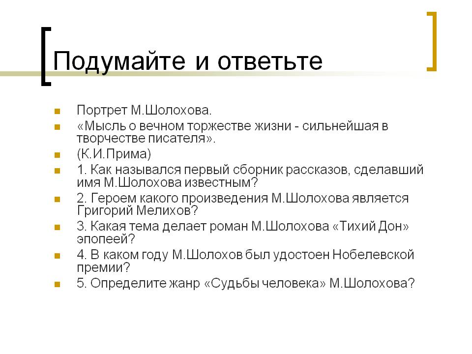 Портрет М.Шолохова