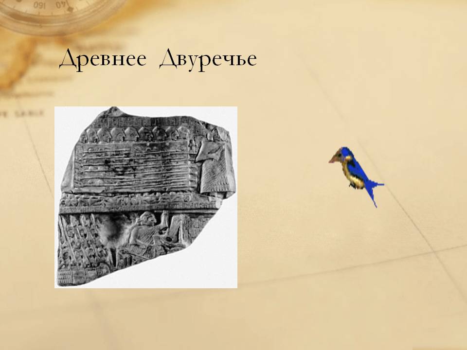 Древнее Двуречье
