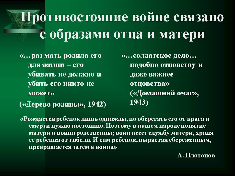 Противостояние войне связано с образами отца и матери