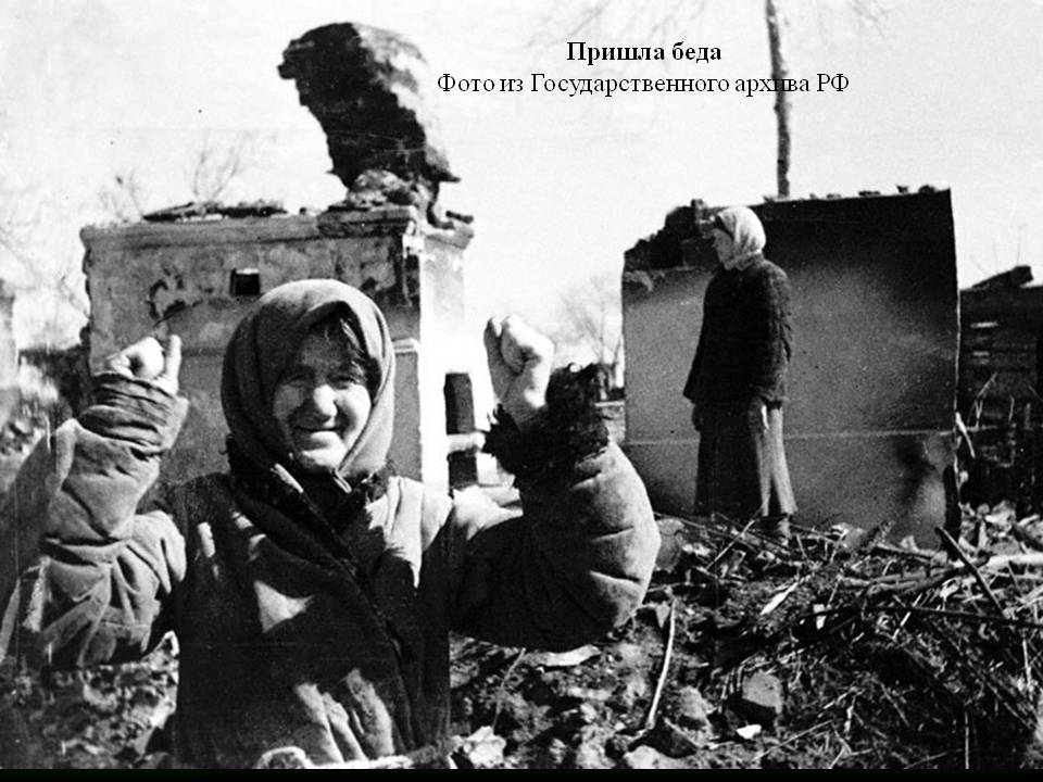 Пришла беда