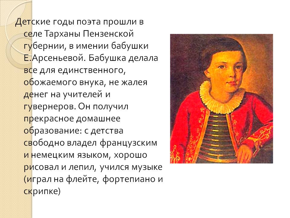 Детские годы поэта прошли в селе Тарханы Пензенской губернии, в имении