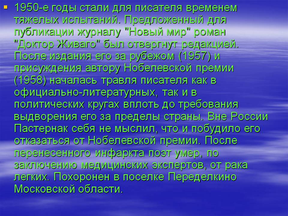 1950-е годы стали для писателя временем тяжелых испытаний