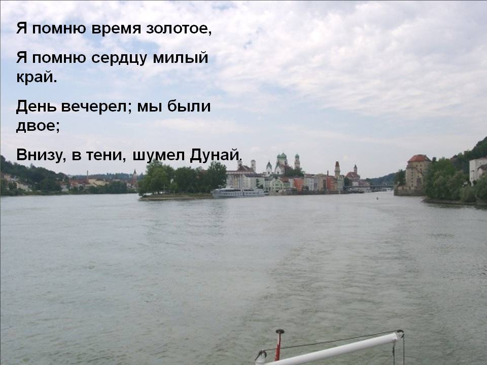 Я помню время золотое, Я помню сердцу милый край