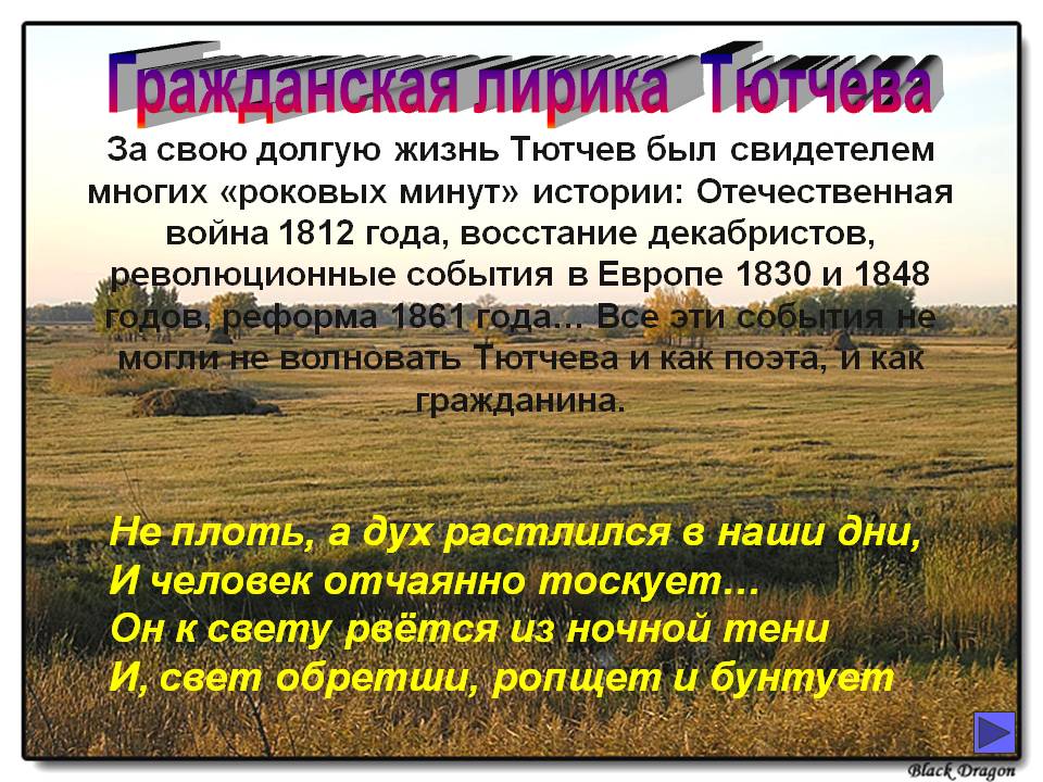 Гражданская лирика Тютчева