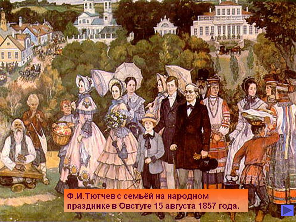Ф.И.Тютчев с семьёй на народном празднике в Овстуге 15 августа 1857
