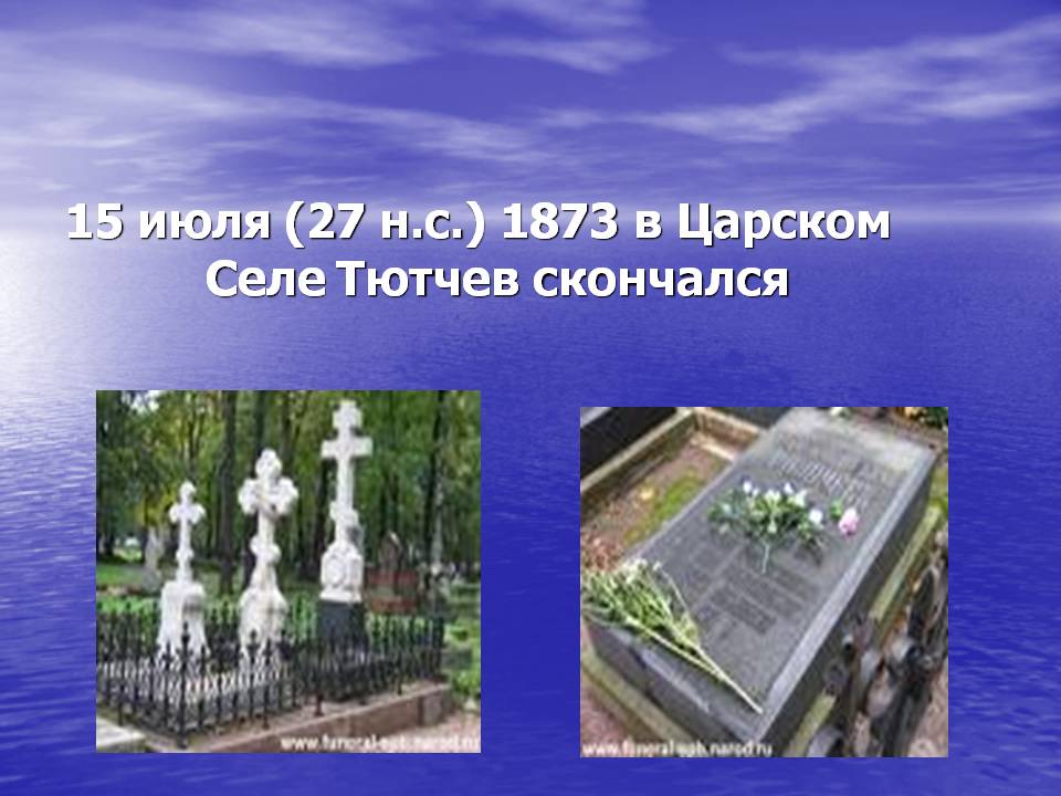 15 июля (27 н.с.) 1873 в Царском Селе Тютчев скончался