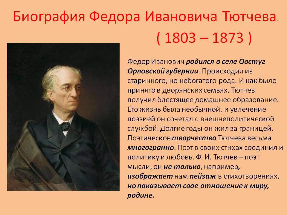 Биография Федора Ивановича Тютчева