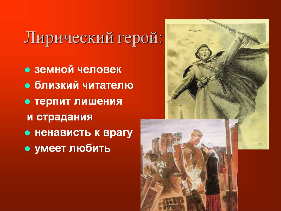Лирический герой