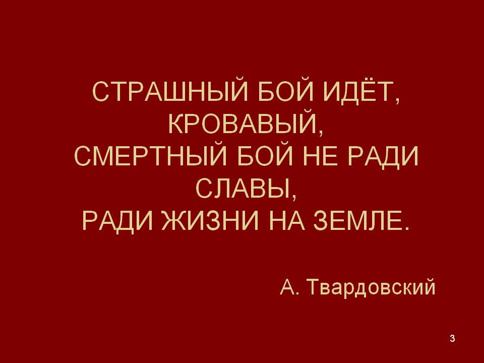 Страшный бой идёт